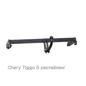 Фаркоп съемный на 2 болта - Chery Tiggo 5 рестайлинг