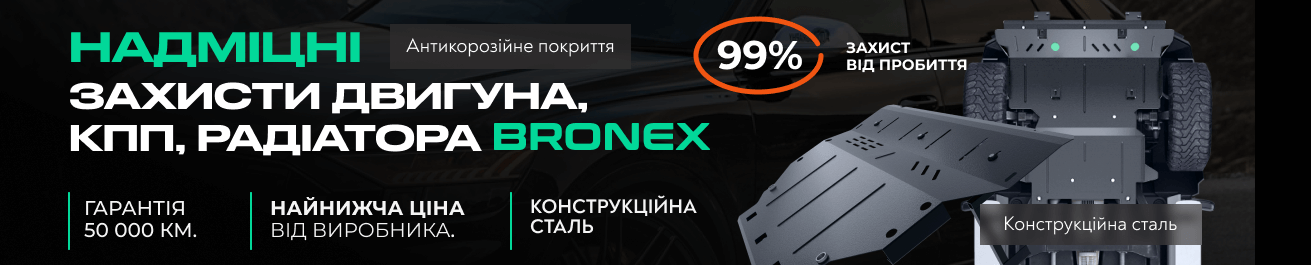 надміцні захисти двигуна, КПП, радіатора Bronex